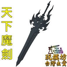 天下魔劍 24cm 樹脂PLA材質 武器模型 玩模坊, 1個