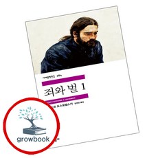 죄와 벌 1 + 2 (전2권) 세트 (GROW BOOK 그로우북)