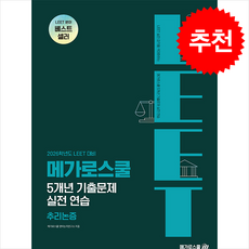 2026학년도 LEET 대비 5개년 기출문제 실전 연습 추리논증 + 쁘띠수첩 증정, 메가로스쿨, 메가로스쿨 언어논리연구소