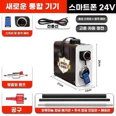 화물차 미니 24v 무시동히터 히터 주차 12v 무시동 12V 분할 2KW 미니 음성 다이, 1개