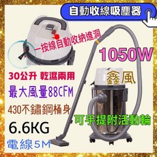 鑫風 自動收線吸塵器 30公升乾濕兩用 1050W, 機子+