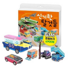 [꿈꾸는달팽이] [한솔북스] [대교] 신기한 탈것들 따서 조립하기, 상세 설명 참조