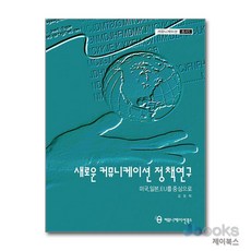 [제이북스] 새로운 커뮤니케이션 정책연구 - 미국 일본 EU를 중심으로, 커뮤니케이션북스