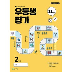 2025년 우등생평가 11월호 (1학년~6학년 선택) + 12월진도 포함, 초등 2학년