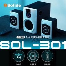 【Solide索力得】 SOL-301 全木質多功能藍牙喇叭 2.1聲道 支援USB SD卡 FM功能 三件式喇叭 音箱, 白黑色