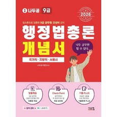 나두공 9급 공무원 행정법총론 개념서(2026대비)