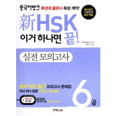 중국어뱅크신 HSK 6급 실전모의고사(이거 하나면 끝), 동양북스, 신 HSK 이거 하나면 끝! 시리즈, 없음null