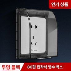 콘센트 스위치 안전 욕실 전기용품 부착식 86형 주방용품 방수커버 주방 방수 제품 생활방수, 2.소켓 (검정 투명)