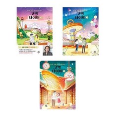 [전집] 고백 타이머 1+2+3번 세트(전3권), 다산어린이(전집)