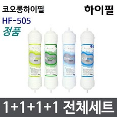 코오롱하이필 HF-505 전체세트 정수기필터정품, 1개