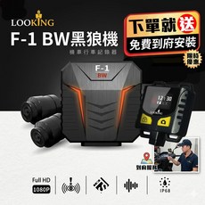 LOOKING F-1 BW 黑狼二代 機車行車記錄器, F-1BW+32G+到府安裝, F-1 BW 黑狼二代, 32G