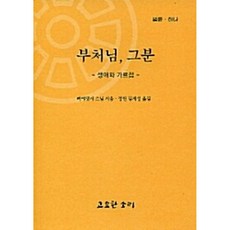 부처님 그분 : 생애와 가르침, 고요한소리