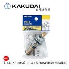 KAKUDAI 0153-3 混合龍頭維修零件(開關切換閥), 1個