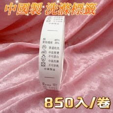中國製洗滌標籤850入 65%棉35%聚酯纖維布標 成衣水洗標 服裝縫製洗滌說明布標, 1個, 中國製洗滌標籤,850入/捲