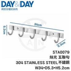 DAY&DAY 絲光 五聯勾 STA0079 304不鏽鋼 五連掛勾, 1個