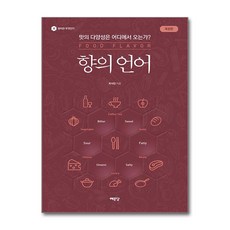 향의 언어 (사은품제공), 박효천, 미다스북스