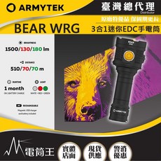 電筒王 ARMYTEK BEAR WRG 1500流明 EDC手電筒 白光/紅光/綠光 柔光罩 21700/18650, 1個, Black