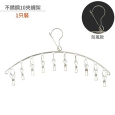 索爾諾 不鏽鋼10夾襪架, 1只裝 10夾, 1套