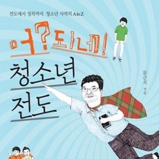 어 되네! 청소년 전도 - 좋은씨앗 문근식, 단품
