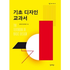 AhnGraphicsPublishers 基礎設計教科書, 社團法人韓國設計學會 等著