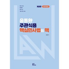 2027 윤동환 주관식용 핵심 민사법의 맥, 마체베트