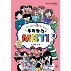 우리들의 MBTI 3 : 가족 관계:나의 성격을 이해하고 더 멋진 내가 되는, 다산어린이, 우리들의 MBTI 3 : 가족 관계, 조수연(저) / 소윤(그림), 다산어린이null, 3null