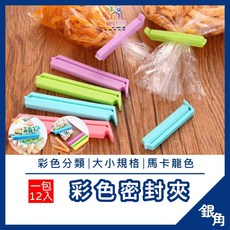 銀角百貨 密封夾 食物密封夾 12入組 封口夾 保鮮封袋夾 彩色保鮮夾 防潮食品保鮮, 1個, 12入密封夾