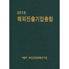 海外發展企業總覽(2018), 海外經濟政策研究院 著, 韓國經濟政策研究院