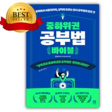 중하위권 공부법 바이블 [쁘띠수첩+책갈피]