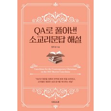 QA로 풀어낸 소교리문답 해설:1647년 원문을 정확히 번역해 본래 뜻을 보전하고 교리별로 명료한 성경 증거를 제시하는 해설, 디다스코, 정두성 저