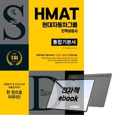 2026 최신판 시대에듀 HMAT 현대자동차그룹 인적성검사 통합기본서, 전자책