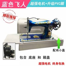 ROI라이프 의류수선 재봉틀, 두꺼운 블루 초강력 PVC 케이스, 기본 모델명/품번