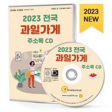 전국 과일가게 주소록(2023)(CD), 한국콘텐츠미디어, 한국콘텐츠미디어 편집부(저)
