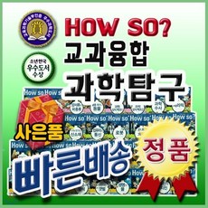 [전집] How so? 교과융합 과학탐구/전60권/하우소과학탐구/만화과학동화/과학학습만화[사은품문자발송] : 초등학교부터 중학교 과학 교과과정을 100% 수..., 헤르만헤세(전집)