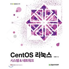 CentOS 리눅스 : 시스템 & 네트워크, 한빛아카데미, 이종원 저