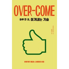 하루 한 권 이겨내는 기술:어떻게든 해내는 사람들의 비결, 드루, 하루 한 권, 이겨내는 기술, 고다마 미츠오(저) / 박제이(역)