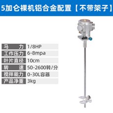 氣動攪拌機 1/8HP 無極調速 大功率 適用於 0-30L 容器, 鋁合金不帶支架 （限時搶購）