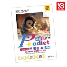 베테랑 AI 전문교사가 만든 가장 쉬운 패들렛 활용 Padlet(패들렛)으로 무엇이든 만들 수 있다 (교사를 위한 패들렛 수업 활용) + 책갈피 [KHBOOKS]
