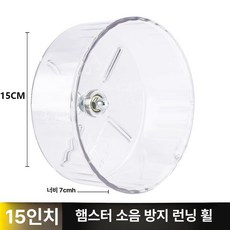 하우바이몰 햄스터쳇바퀴 놀이 산책 햄스터 키우기 쳇바퀴 장난감 런닝휠 햄스터놀이기구, 1개, 작은햄스터전용모델 15cm 투명