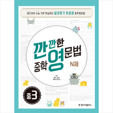 깐깐한 중학 영문법 N제 중3 (2016), 랭기지플러스