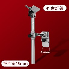 민물 낚시 의자용 액세서리 세트 1단 받침틀 살림망 거치대 쌍포 클램프 떡밥통 고정봉, 램프홀더(인서트폭45mm두께2.7mm), 1개
