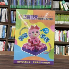 巧智出版 巧智數字積木家族學習手冊, 1個