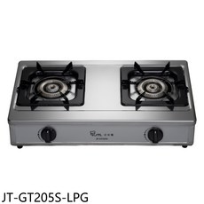 JTL 安全爐 JT-GT205S 雙口不鏽鋼檯面瓦斯爐，旋鈕式火力控制，節能安全, LPG