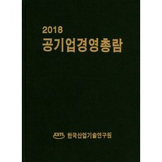 公營企業經營總覽(2018), 編輯部, 韓國產業技術研究院