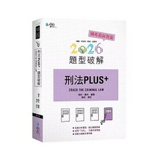 學稔 刑法PLUS題型破解 2026