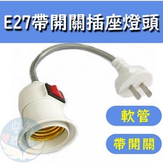 安鑫購物 E27萬向軟管延長燈座 帶開關 E27金屬軟管燈座 360度燈頭