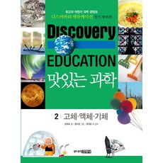 맛있는 과학 2: 고체 액체 기체, 주니어김영사, 디스커버리 에듀케이션 맛있는 과학 시리즈