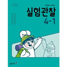 초등학교 실험관찰 4-1 동아출판 장신호 교과서 초4학년 1학기 22개정 2026, 과학영역, 초등4학년