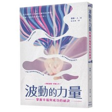 波動的力量 掌握幸福與成功的祕訣