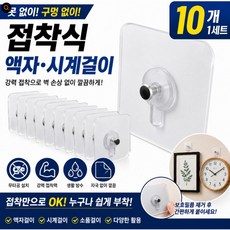 플랜하우 10p 무타공 접착식 액자걸이 안떨어지는 시계걸이, 10개 10개